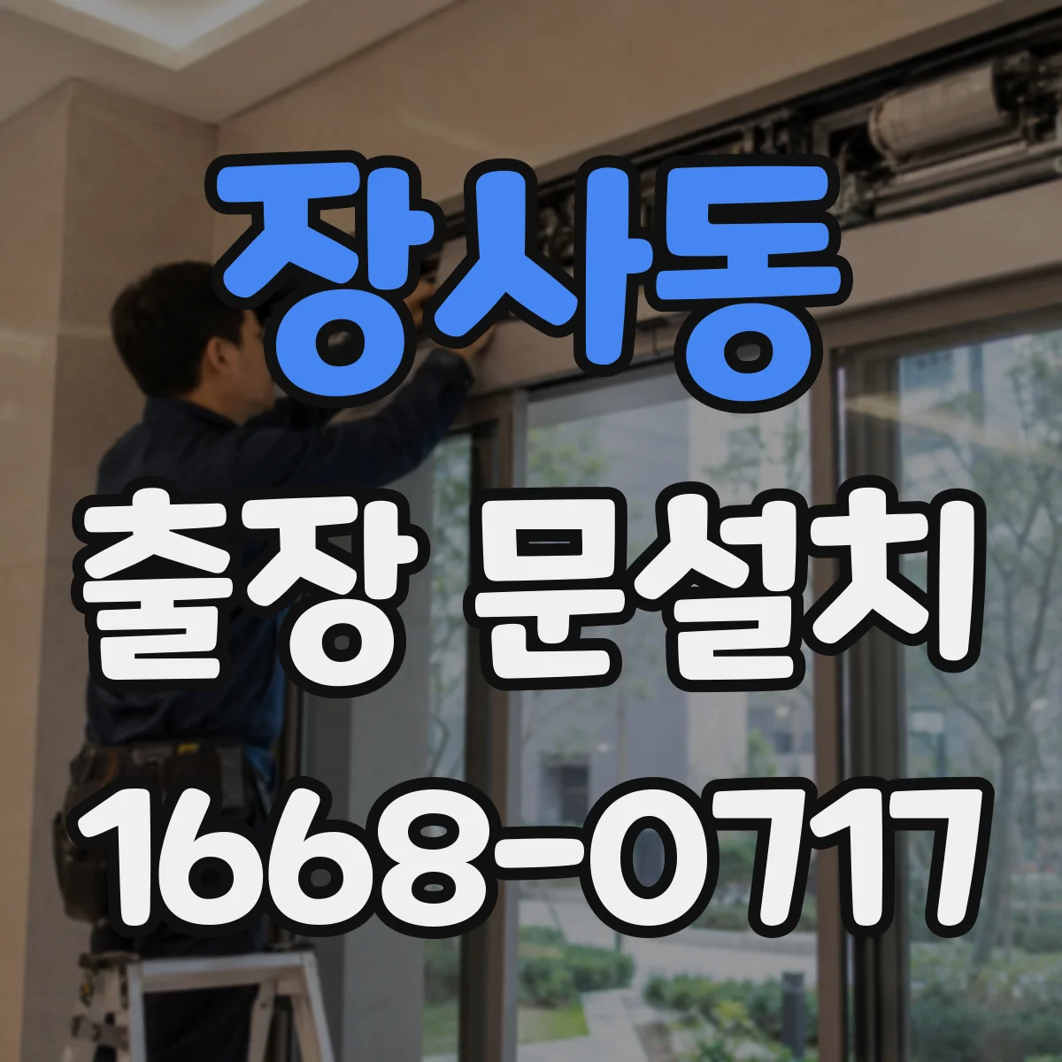 장사동 출장 문설치 설치 전 자재·부자재 확인으로 일정 맞추기