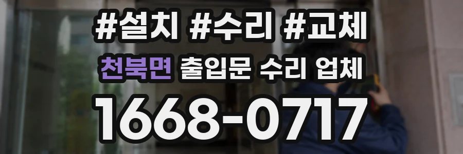 천북면 출입문 수리 업체