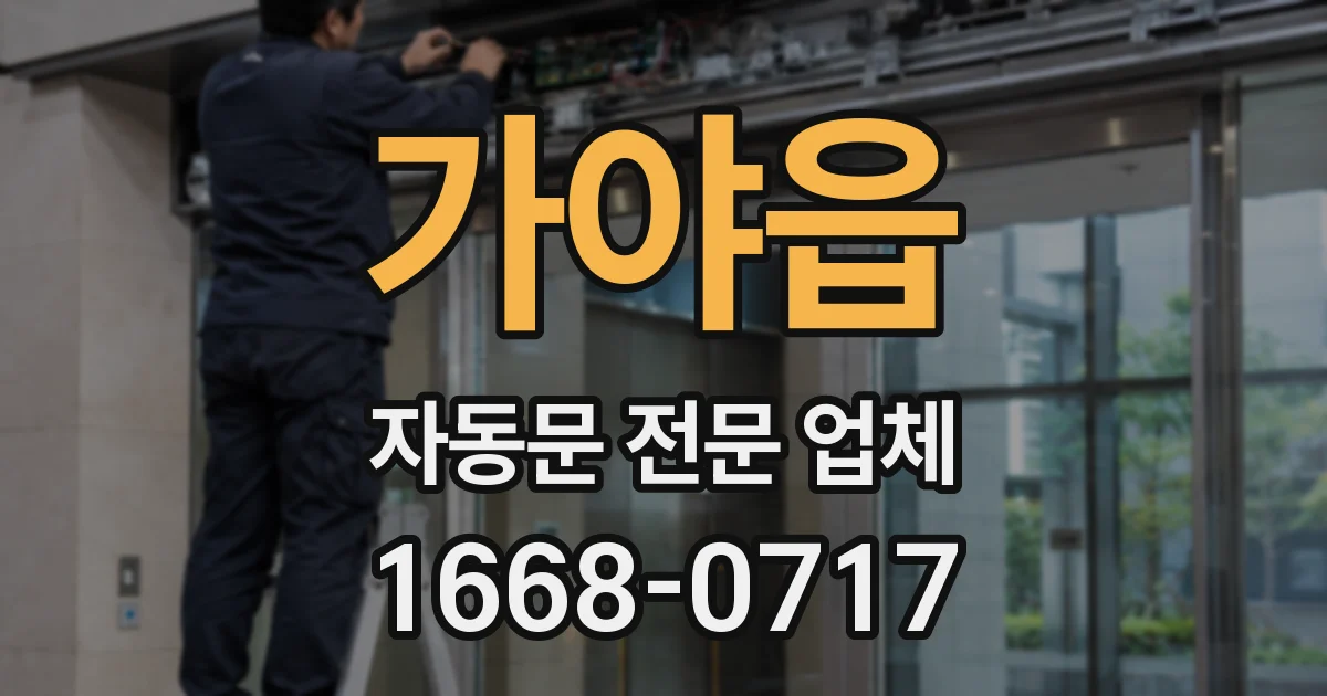 가야읍 자동문 전문 업체