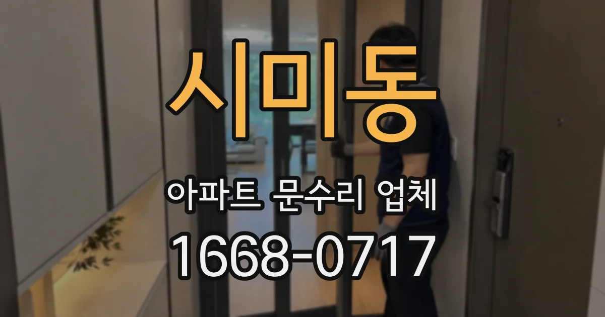 시미동 아파트 문수리 업체