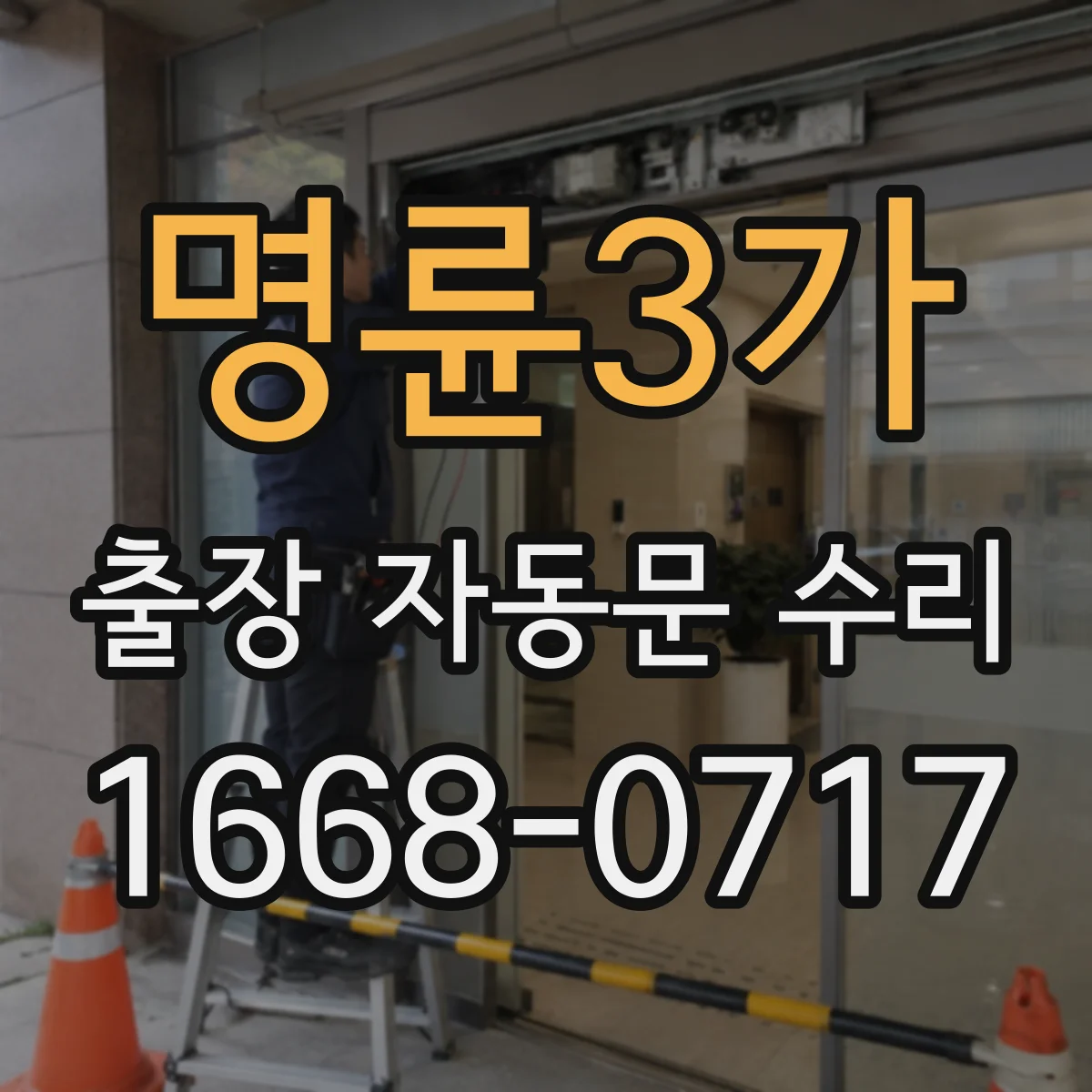명륜3가 출장 자동문 수리