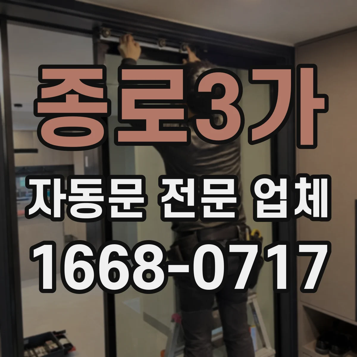 종로3가 자동문 전문 업체