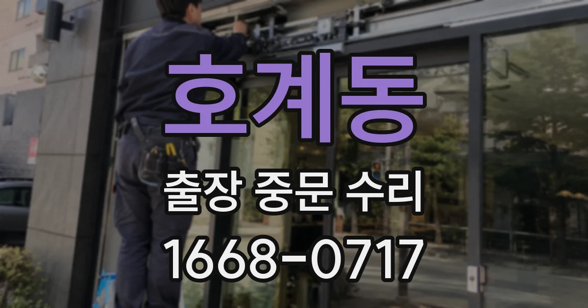 호계동 출장 중문 수리