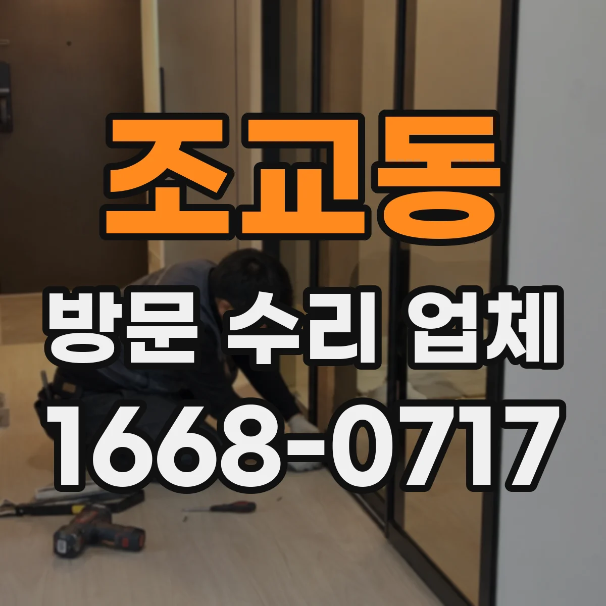 조교동 방문 수리 업체