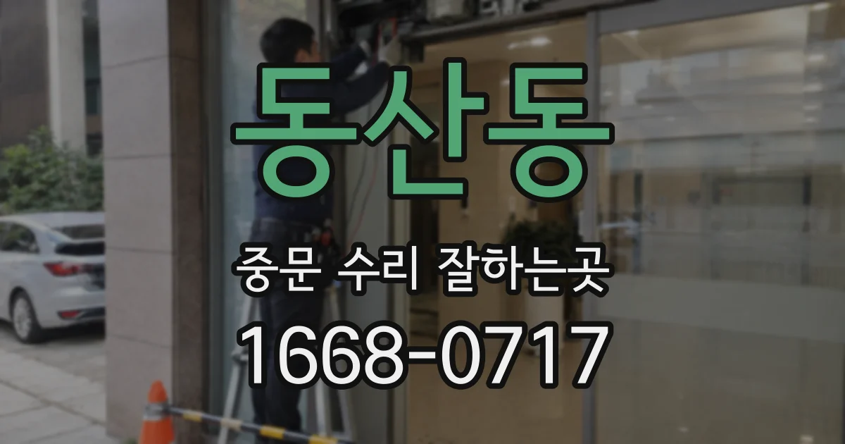 동산동 중문 수리 잘하는곳