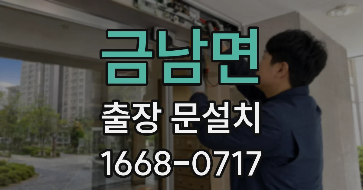 금남면 출장 문설치