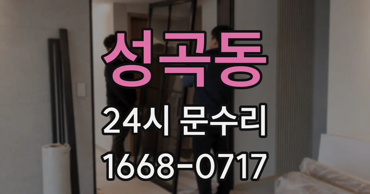 성곡동 24시 문수리