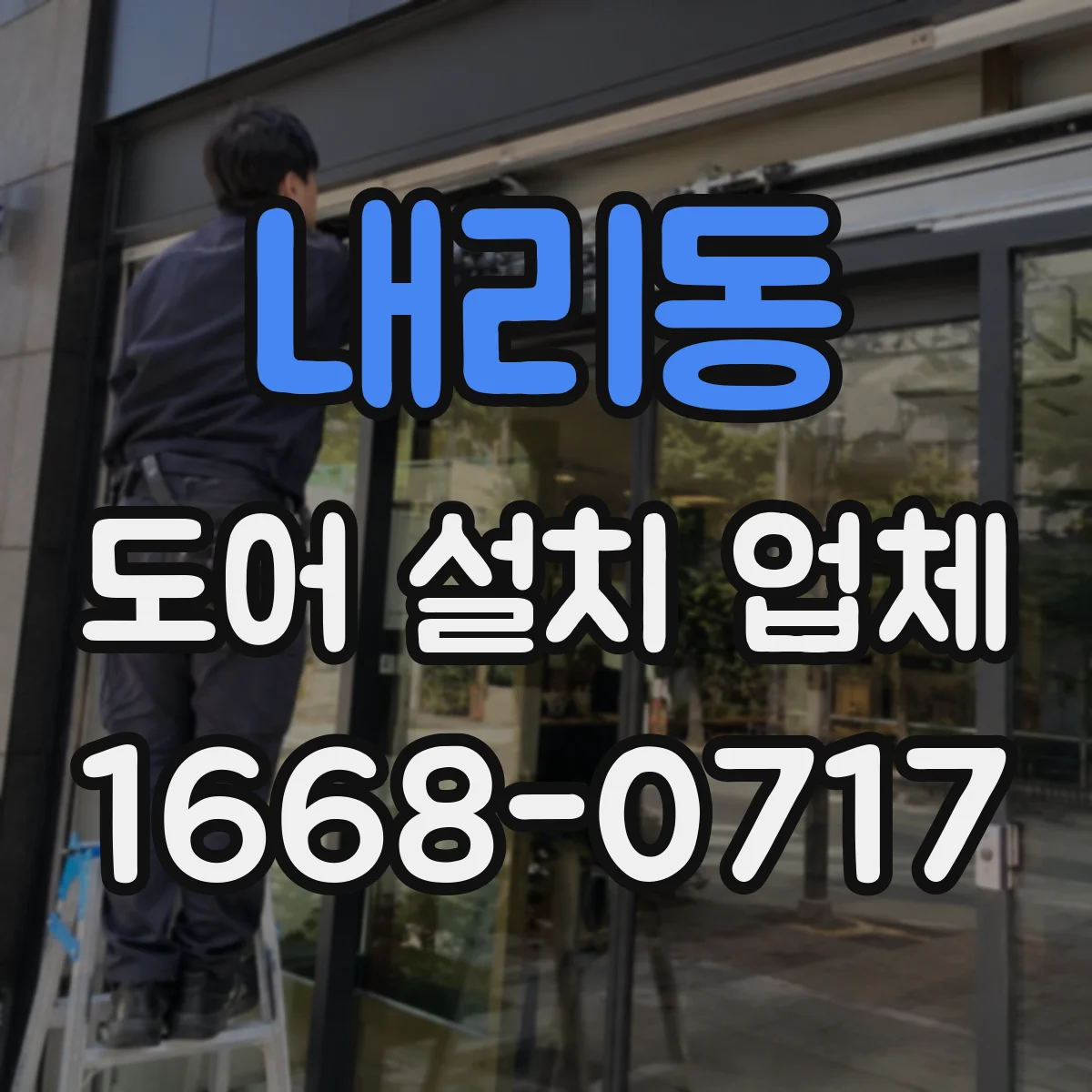 내리동 도어 설치 업체
