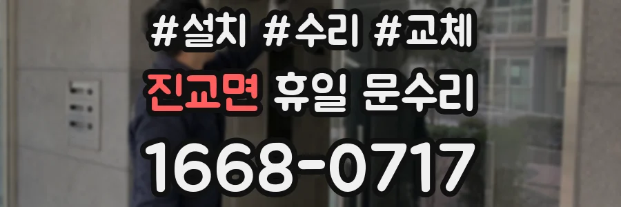 진교면 휴일 문수리