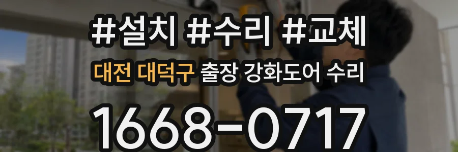 대전 대덕구 출장 강화도어 수리