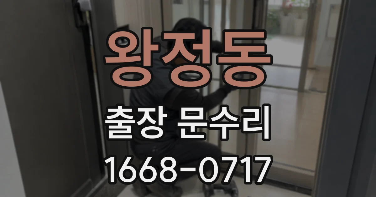 왕정동 출장 문수리