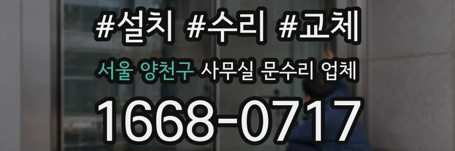 서울 양천구 사무실 문수리 업체