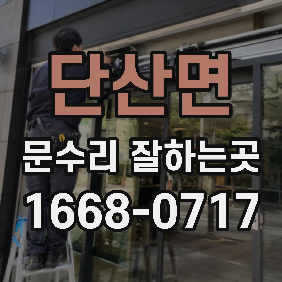 단산면 문수리 잘하는곳