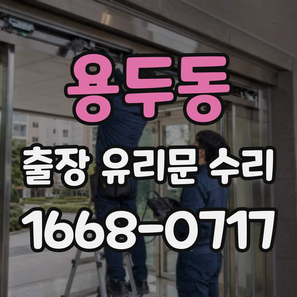 용두동 출장 유리문 수리