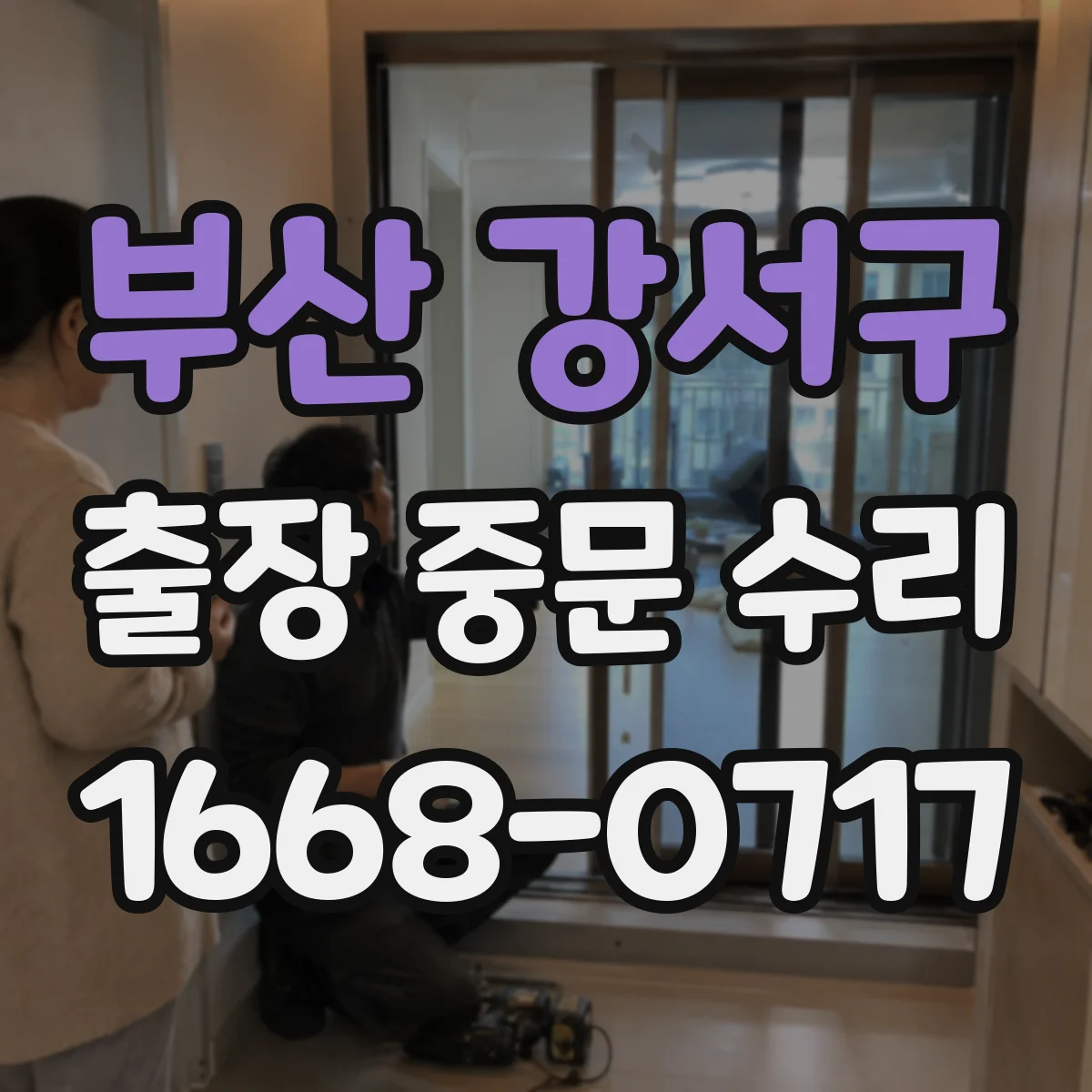 부산 강서구 출장 중문 수리 파손 유리 교체 전 단계 상태 확인