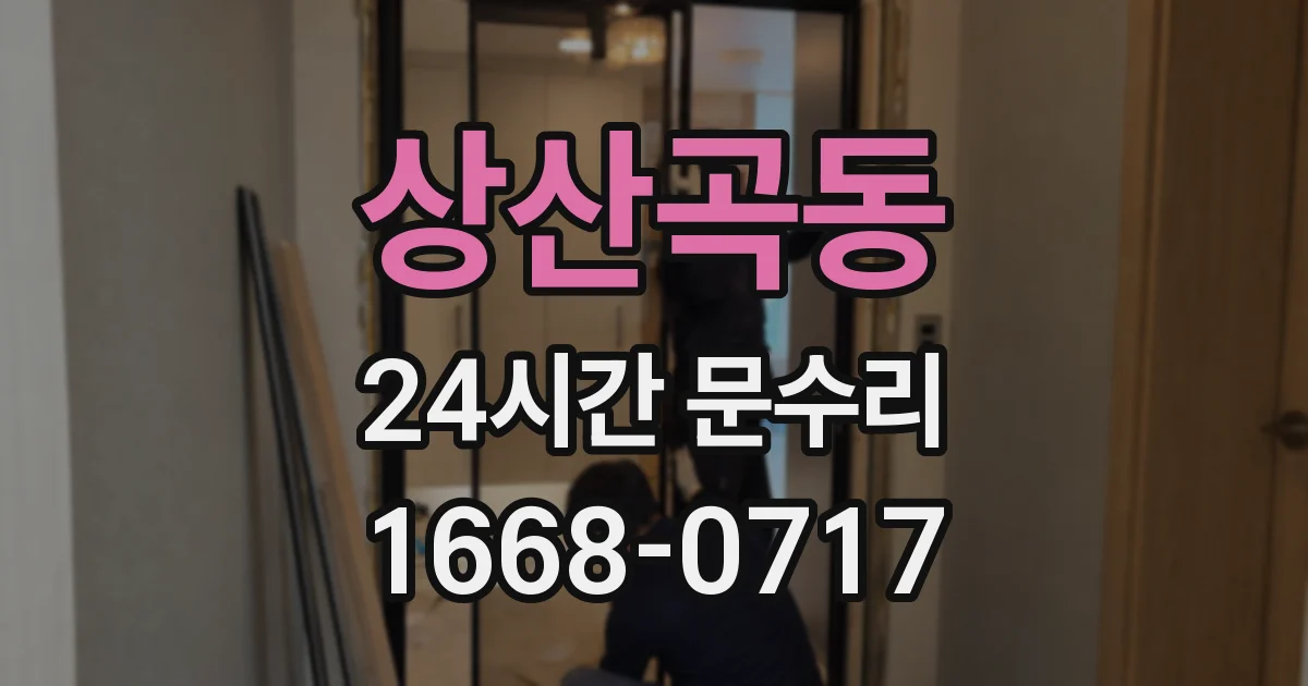 상산곡동 24시간 문수리