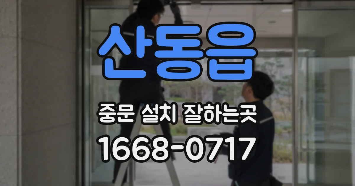 산동읍 중문 설치 잘하는곳
