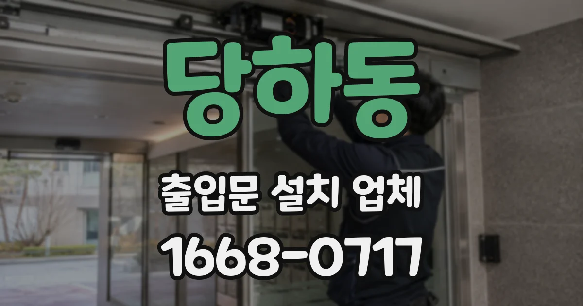 당하동 출입문 설치 업체