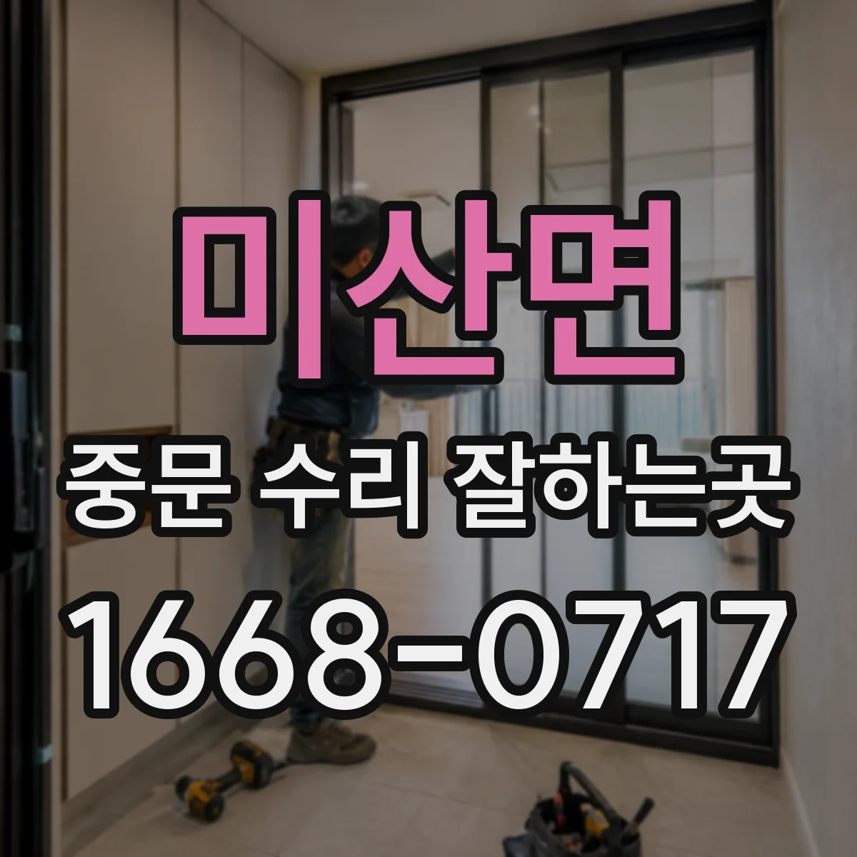 미산면 중문 수리 잘하는곳
