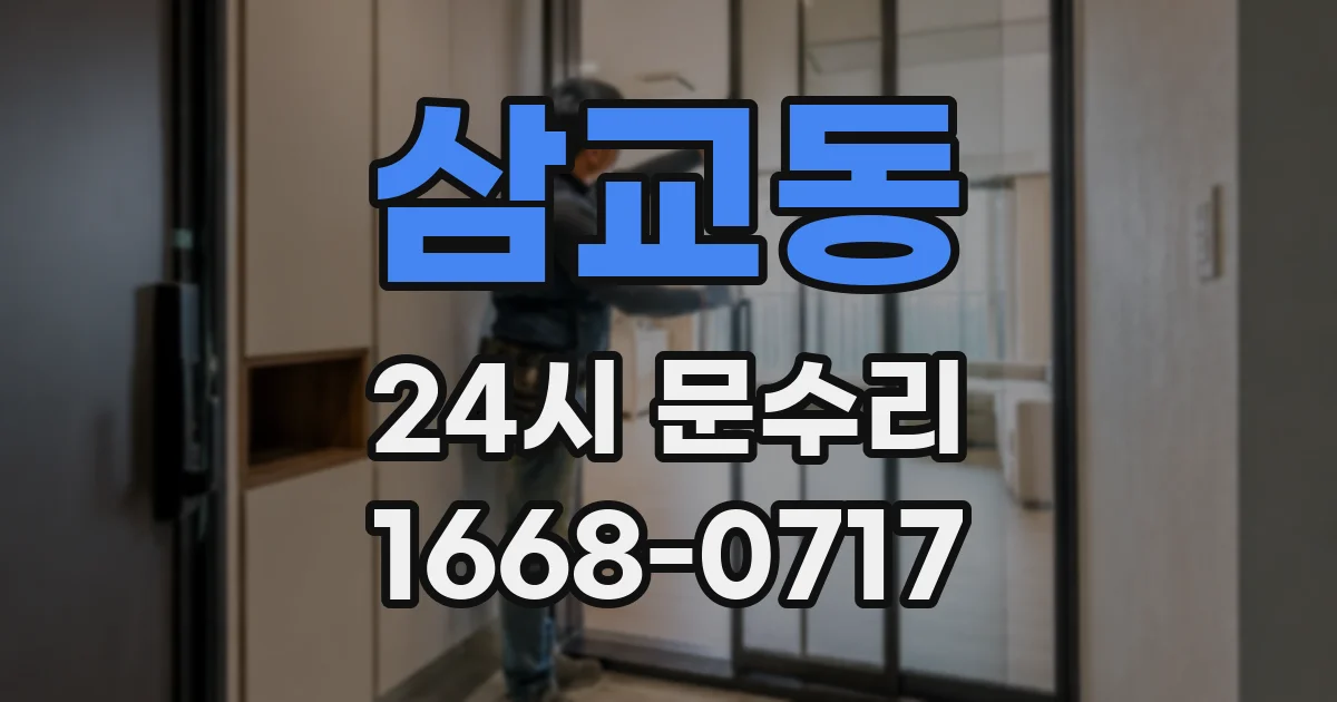 삼교동 24시 문수리