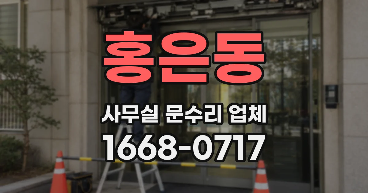 홍은동 사무실 문수리 업체