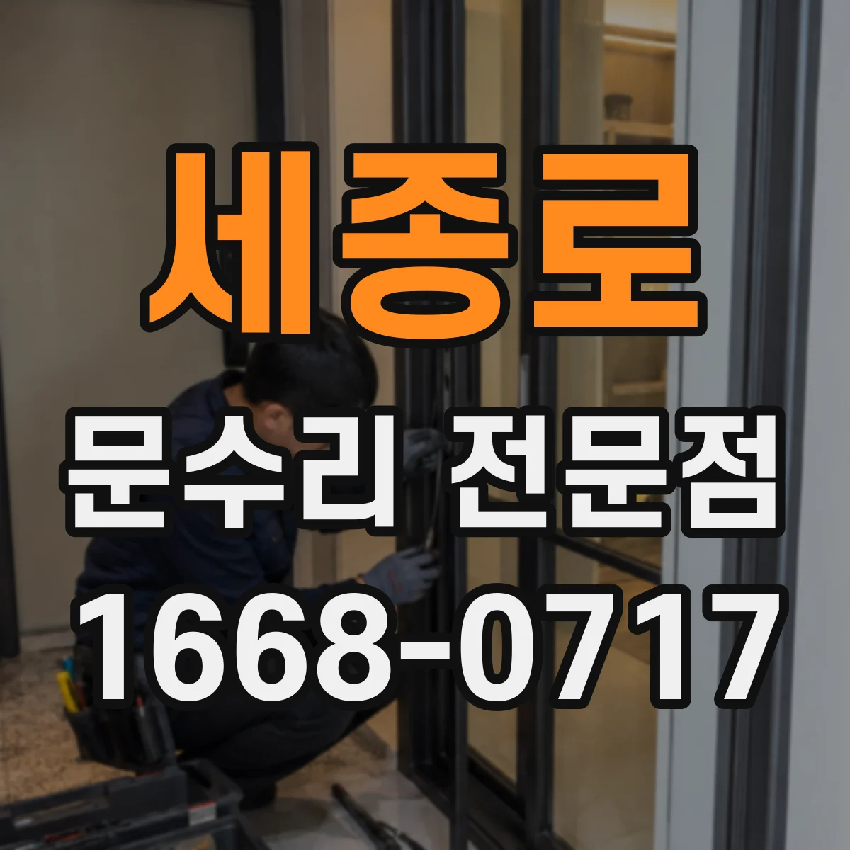 세종로 문수리 전문점