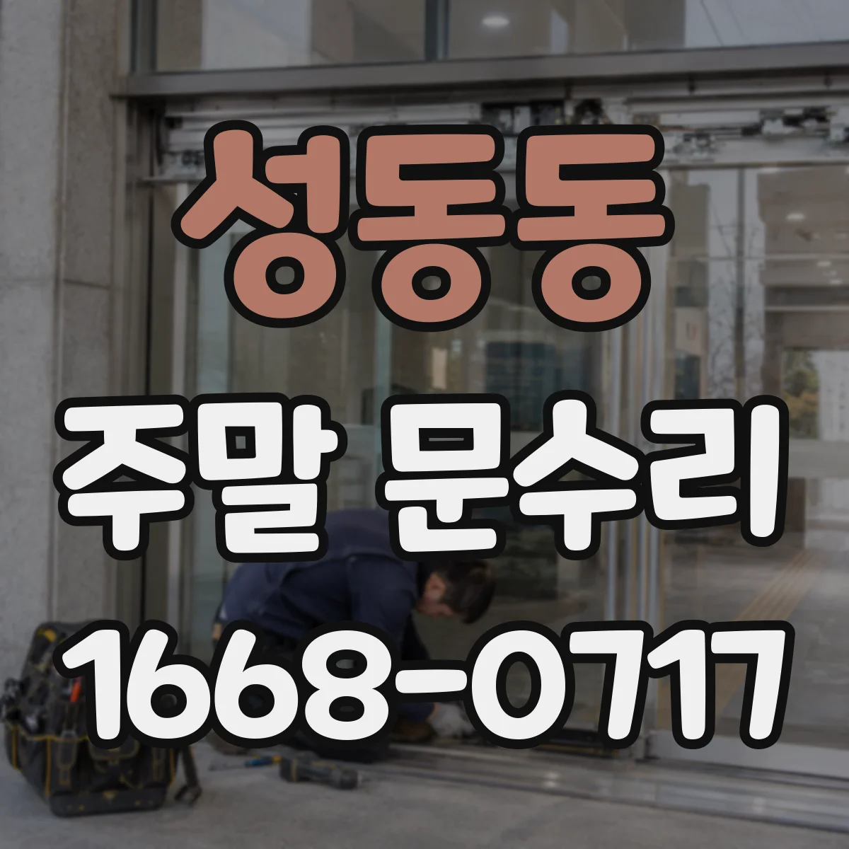 성동동 주말 문수리