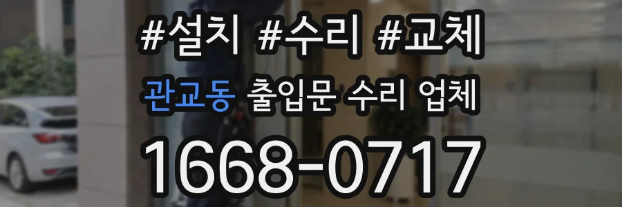 관교동 출입문 수리 업체