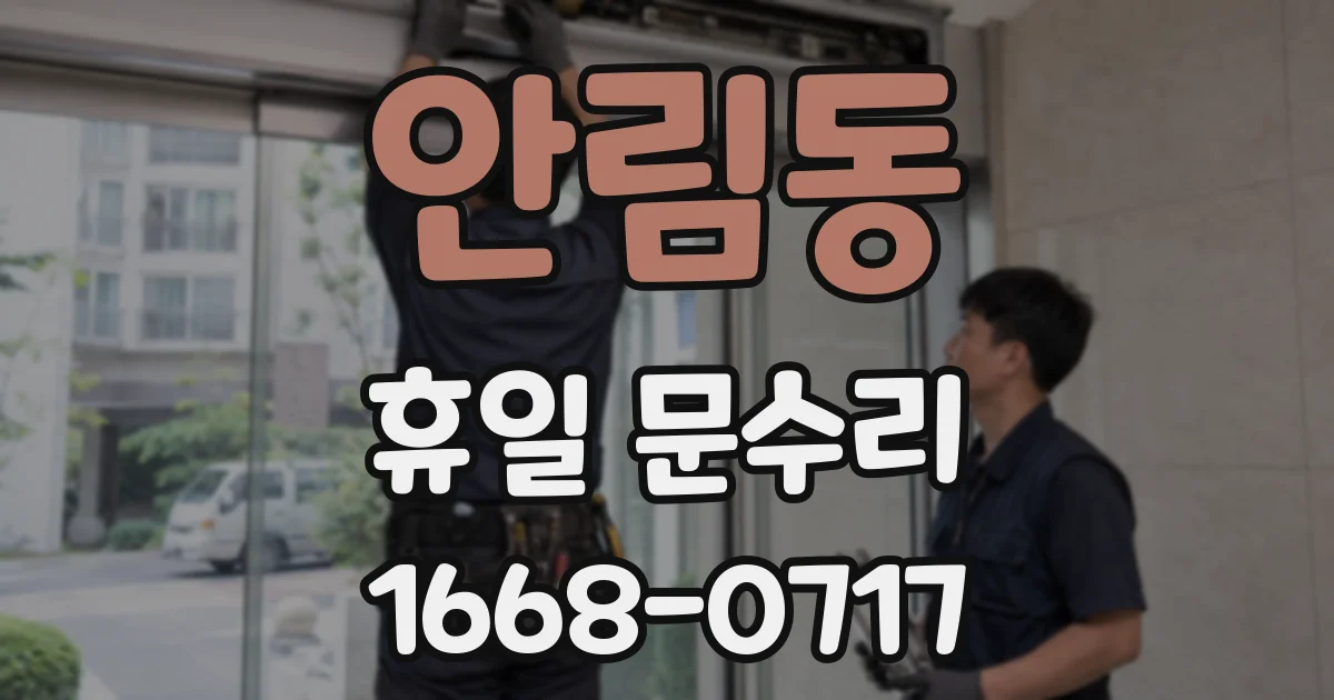 안림동 휴일 문수리