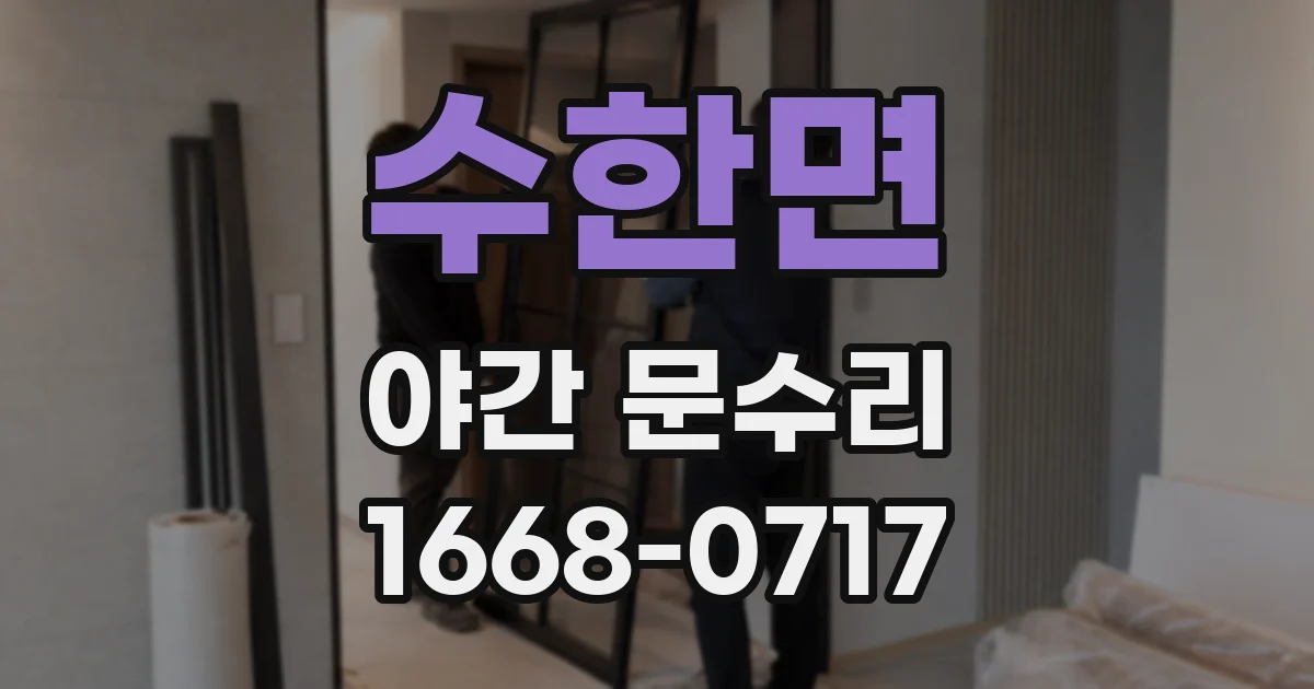수한면 야간 문수리