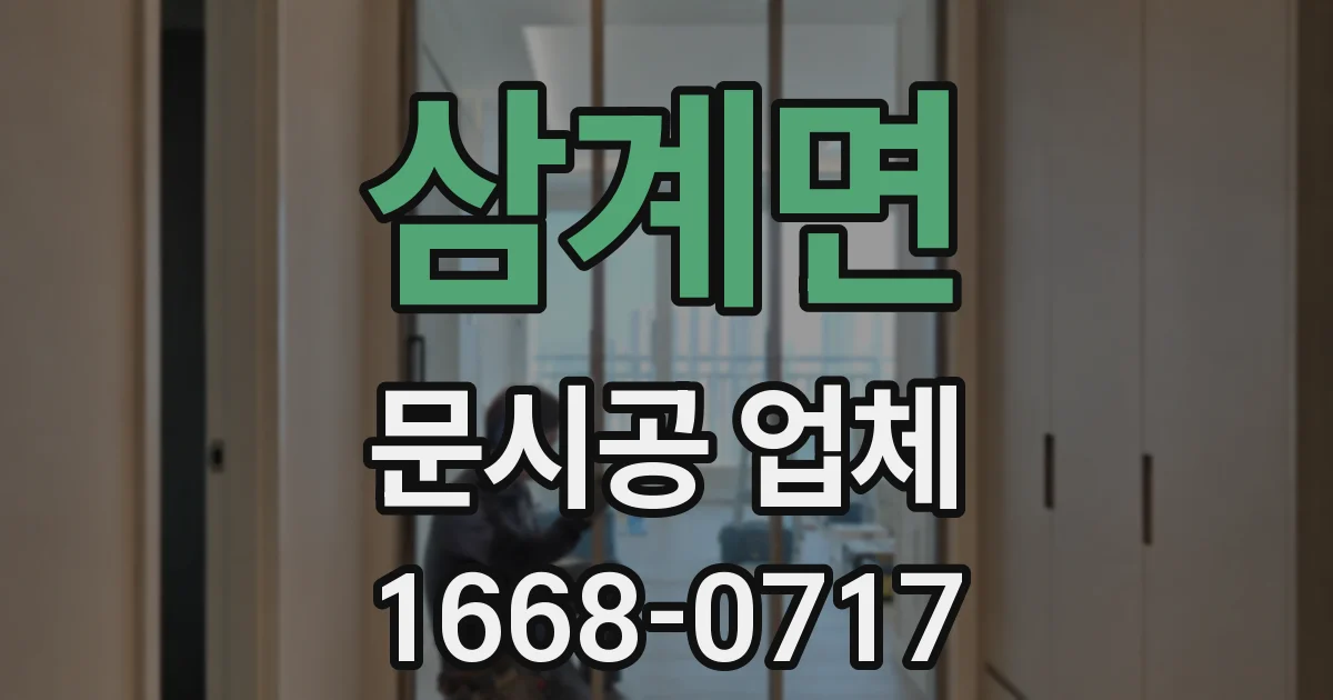 삼계면 문시공 업체