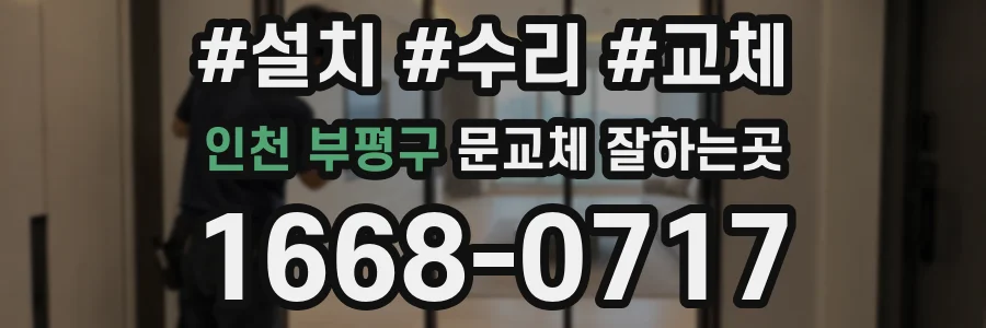 인천 부평구 문교체 잘하는곳
