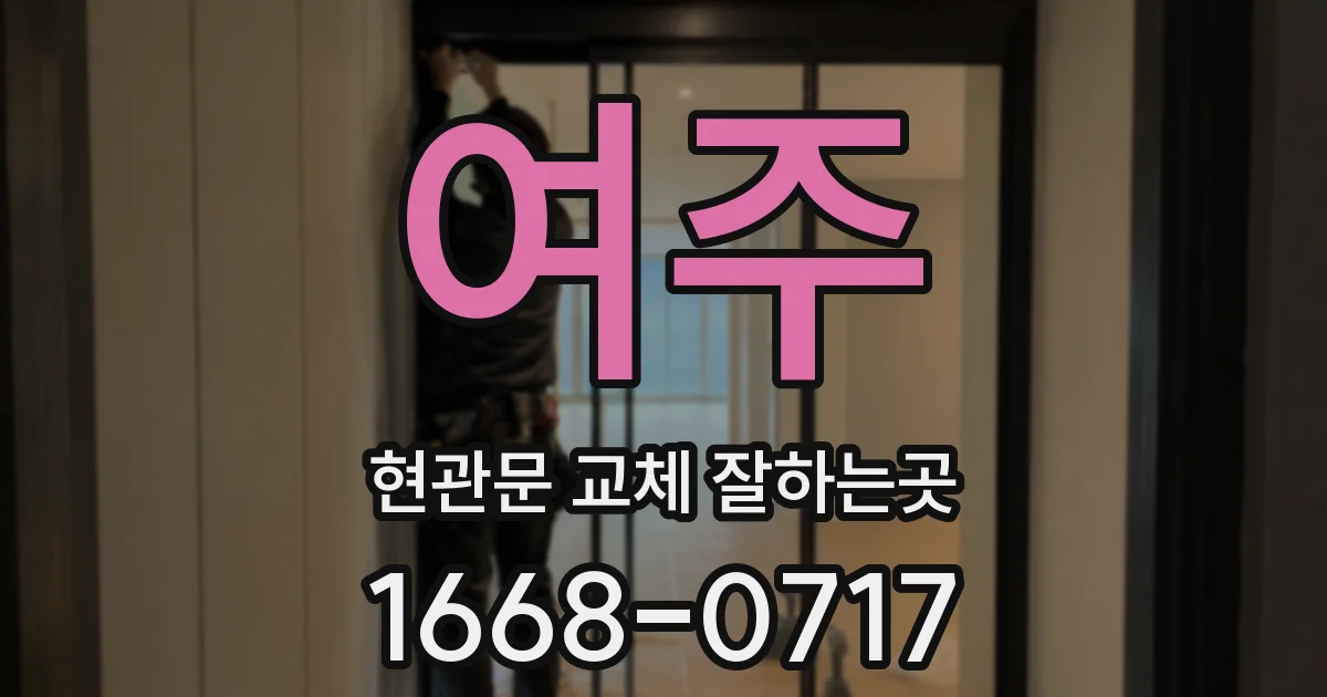 여주 현관문 교체 잘하는곳