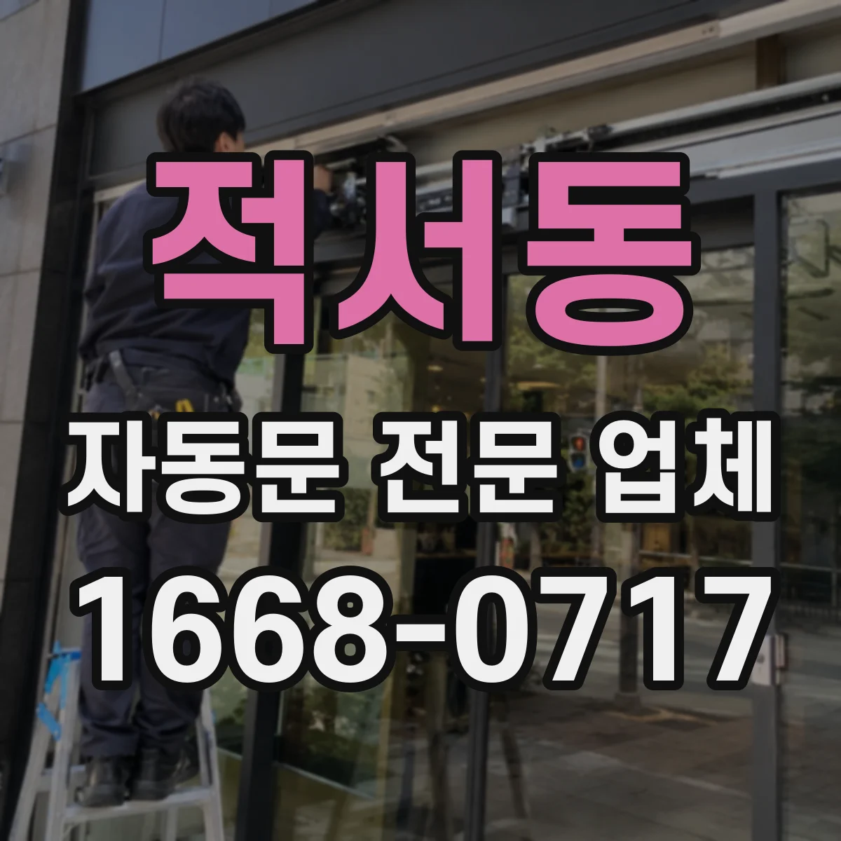 적서동 자동문 전문 업체
