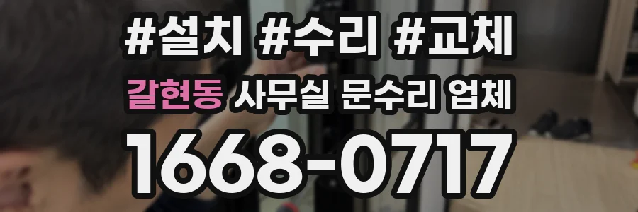 갈현동 사무실 문수리 업체
