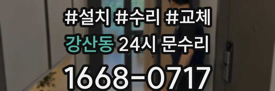 강산동 24시 문수리