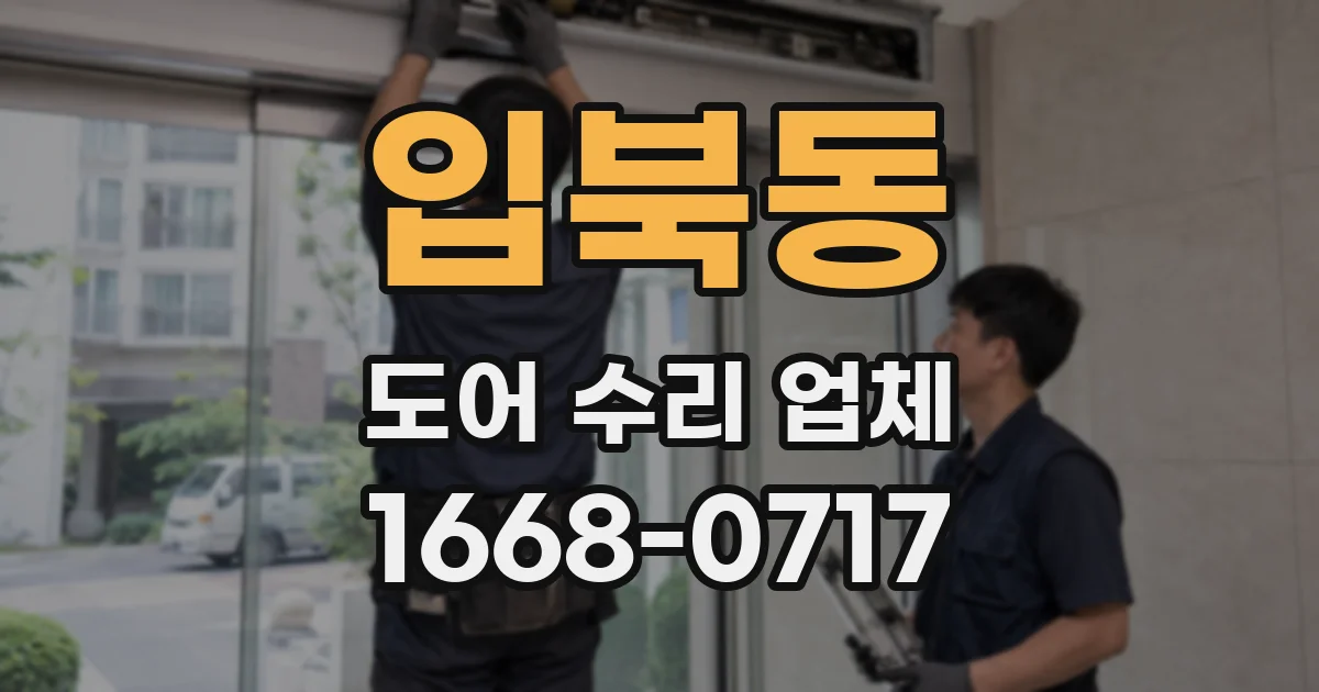 입북동 도어 수리 업체