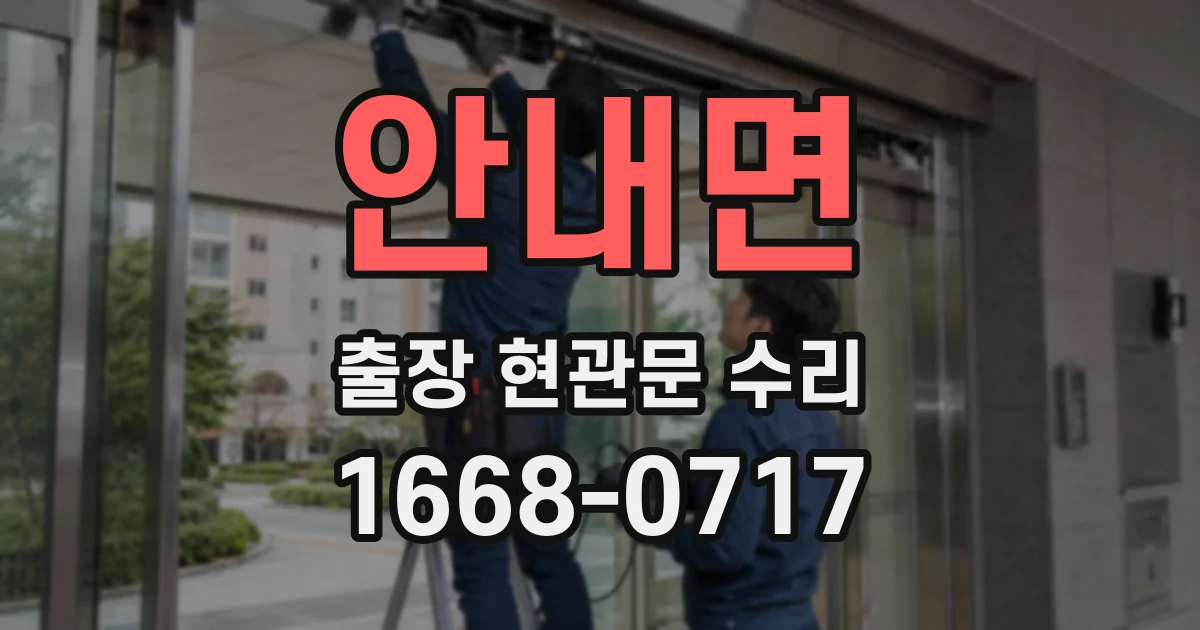 안내면 출장 현관문 수리