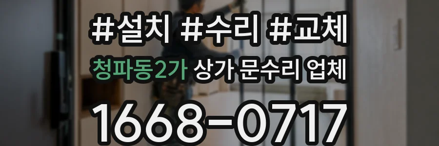 청파동2가 상가 문수리 업체