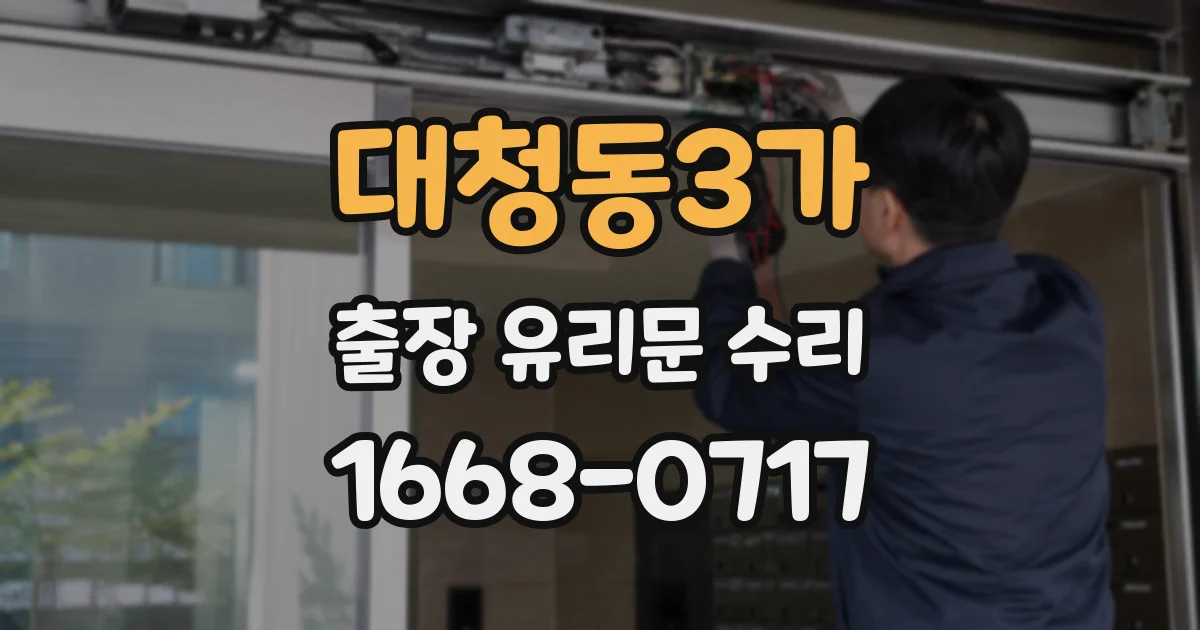 대청동3가 출장 유리문 수리
