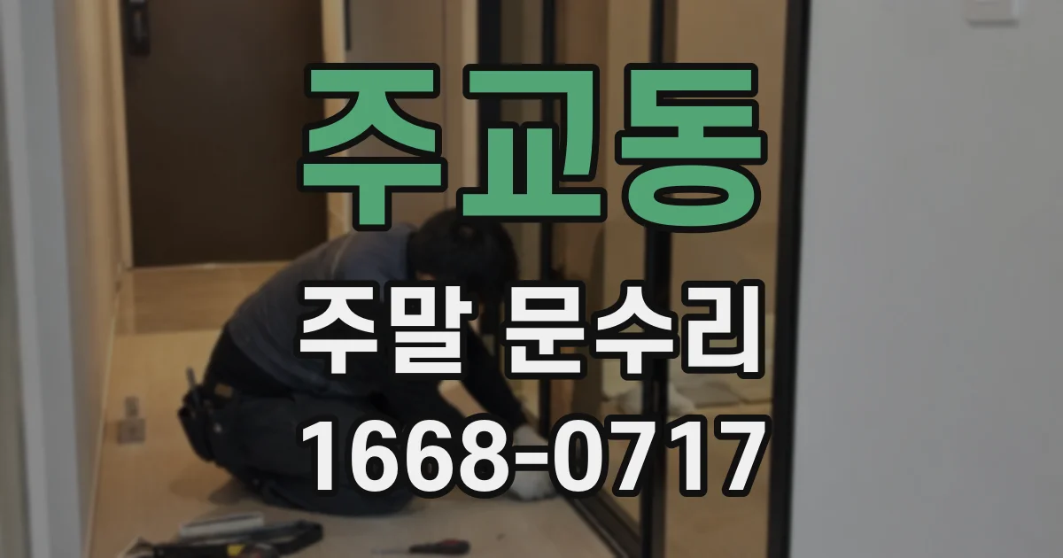 주교동 주말 문수리