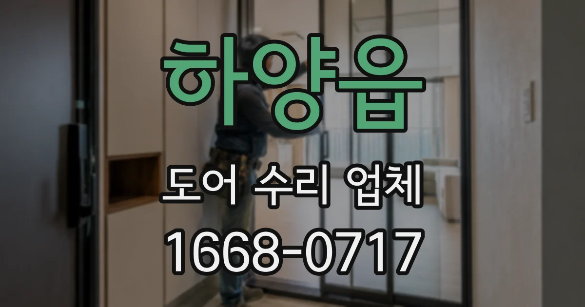 하양읍 도어 수리 업체