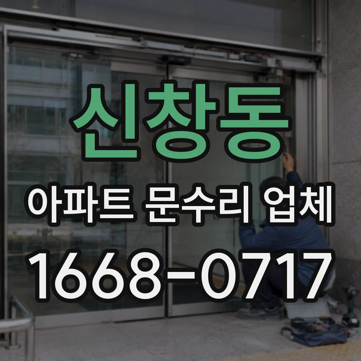 신창동 아파트 문수리 업체