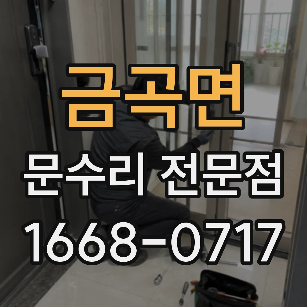 금곡면 문수리 전문점