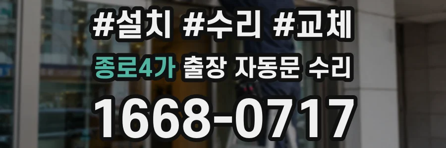 종로4가 출장 자동문 수리