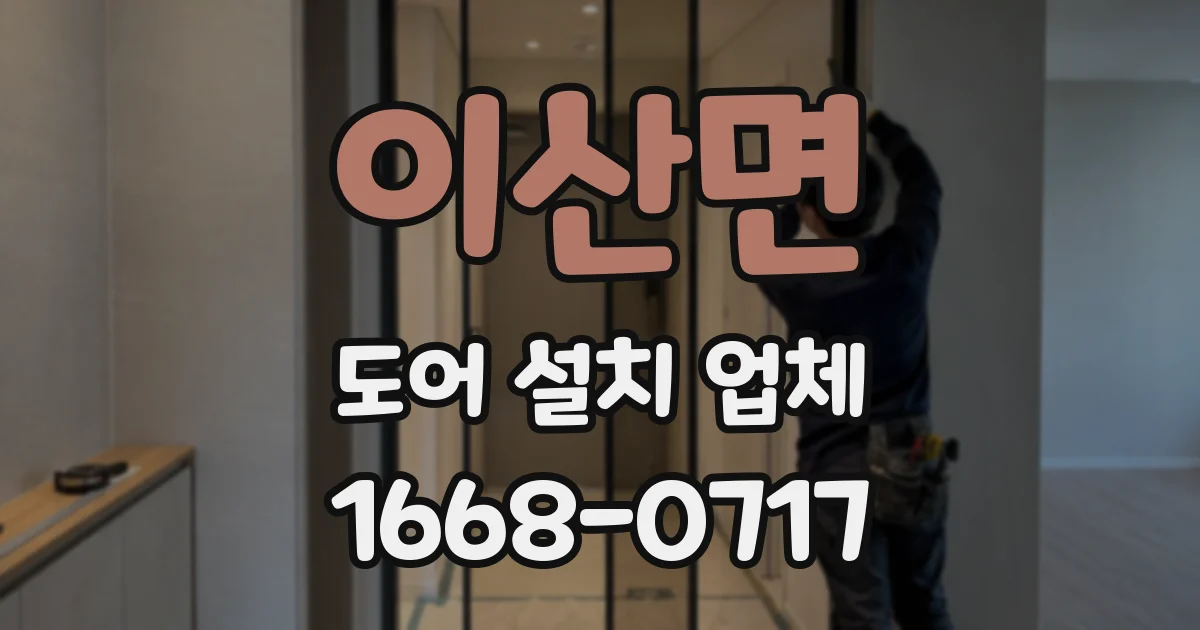 이산면 도어 설치 업체