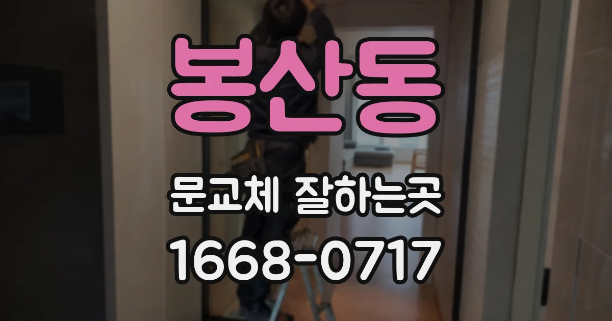 봉산동 문교체 잘하는곳