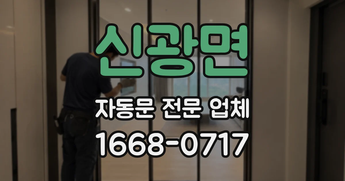 신광면 자동문 전문 업체