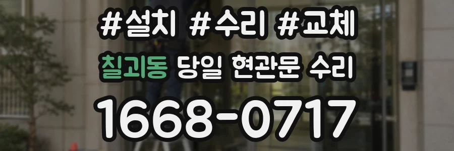 칠괴동 당일 현관문 수리