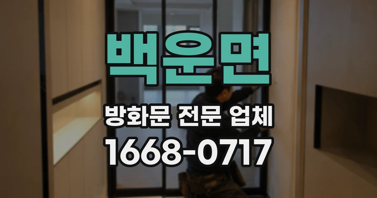 백운면 방화문 전문 업체